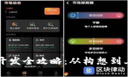 区块链钱包开发全攻略：从构想到上线的每一步