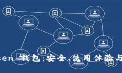 老版本 imToken 钱包：安全、使用体验与