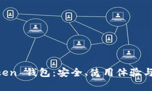 老版本 imToken 钱包：安全、使用体验与功能深度解析