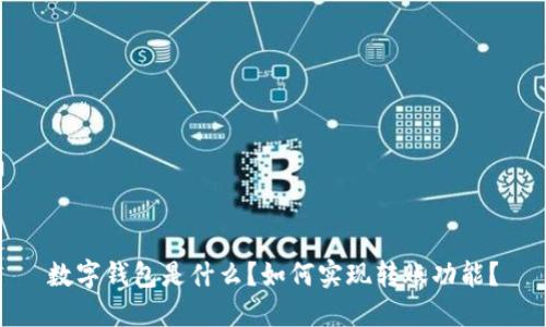 数字钱包是什么?如何实现转账功能?
