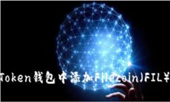 如何在imToken钱包中添加Filecoin（FIL）：