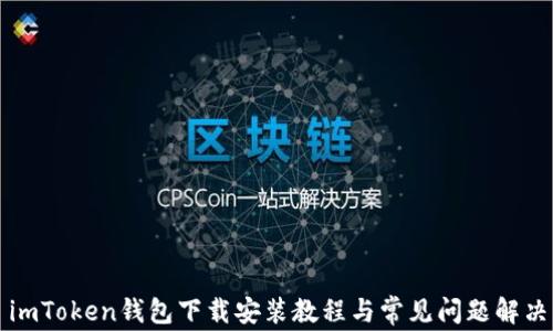 imToken钱包下载安装教程与常见问题解决