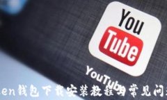 imToken钱包下载安装教程与常见问题解