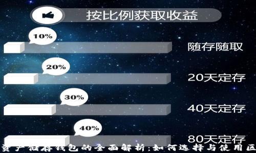 
加密数字资产储存钱包的全面解析：如何选择与使用区块链技术