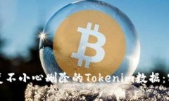 如何恢复不小心删除的Tokenim数据：实
