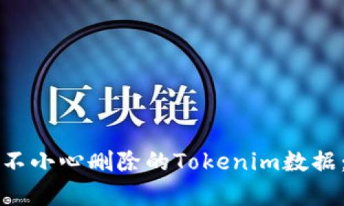 如何恢复不小心删除的Tokenim数据：实用指南