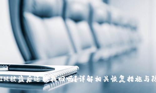 TokenIM被盗后还能找回吗?详解相关恢复措施与防范建议