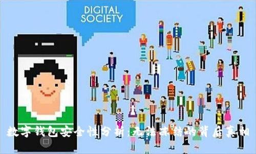 数字钱包安全性分析：无法冻结的背后真相