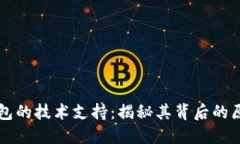 区块链钱包的技术支持：揭秘其背后的