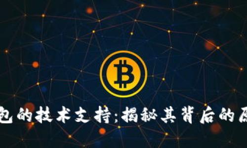 区块链钱包的技术支持：揭秘其背后的原理与创新