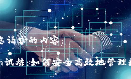 以下是您请求的内容：

imToken试炼：如何安全高效地管理数字资产