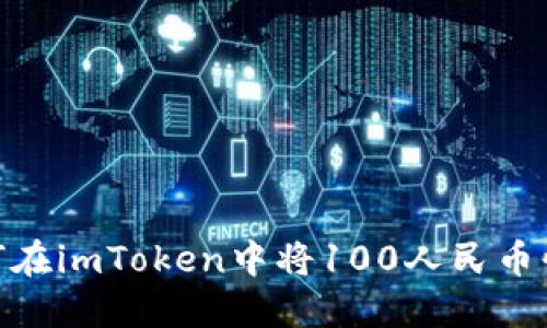 教你如何在imToken中将100人民币快速转账