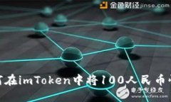 教你如何在imToken中将100人民币快速转