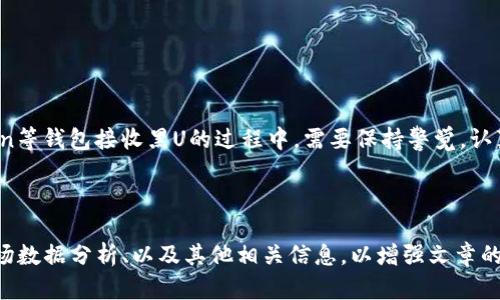   如何在imToken中安全地接收黑U（USDT）的完整指南 / 

 guanjianci imToken, 黑U, USDT, 加密货币安全 /guanjianci 

---

## 内容主体大纲

1. **什么是黑U（USDT）**
   - 黑U的定义
   - 黑U与正规USDT的区别

2. **imToken简介**
   - imToken钱包概述
   - imToken的安全性和功能

3. **如何在imToken中接收黑U（USDT）**
   - 创建imToken钱包的步骤
   - 获取黑U地址的具体操作
   - 实际接收黑U的流程

4. **接收黑U的安全考虑**
   - 识别和防范风险
   - 保证资产安全的措施

5. **常见问题解答**
   - 问题1：黑U和USDT有何区别？
   - 问题2：如何确保黑U的真实性？
   - 问题3：接收黑U后是否需要做额外的操作？
   - 问题4：如果丢失了私钥，该如何找回？
   - 问题5：imToken是否支持转换黑U为其他资产？
   - 问题6：接收黑U是否会影响我的钱包安全？

6. **总结与建议**
   - 对接收黑U的总结
   - 如何保持加密资产的安全

---

## 内容阐述

### 1. 什么是黑U（USDT）

#### 黑U的定义

黑U，通常是指那些来自非正规渠道或拥有不明确来源的USDT，相较于正牌的USDT，这些代币的合法性和安全性常常受到质疑。这些黑U可能来源于盗窃、欺诈交易，或者其他非法行为，因此，我们在接收和使用黑U时，需要格外小心。

#### 黑U与正规USDT的区别

正规USDT是由Tether公司发行的，所有的USDT都有真实的美元作为支撑，确保了其货币价值的稳定。而黑U则可能没有任何支持，或是在不透明的环境中产生的。这使得黑U的风险大大增加，因为接收或持有黑U可能涉及到法律和财务上的隐患。

---

### 2. imToken简介

#### imToken钱包概述

imToken是一款常用的数字货币钱包，不仅支持多种类型的加密货币，还提供了安全、便捷的资产管理功能。用户可以在这个平台上进行存储、交易和管理自己的数字资产，imToken以其优良的用户界面和服务著称。

#### imToken的安全性和功能

imToken重视用户的资产安全，采用多种加密技术来保护用户隐私和资金安全。此外，该钱包还提供了备份助记词、私钥管理等功能，确保用户的资产得到充分保护。在反洗钱和反诈骗的政策支持下，imToken也会一定程度上限制黑U的流通。

---

### 3. 如何在imToken中接收黑U（USDT）

#### 创建imToken钱包的步骤

要在imToken上接收黑U，首先需要创建一个钱包。下载imToken应用后，根据指示设置密码、创建助记词，并妥善保存这些信息，以保证账户安全。

#### 获取黑U地址的具体操作

在创建好钱包后，用户需要获取自己的黑U收款地址。这通常是在imToken中选择USDT代币，然后获取对应的地址。用户要确保输入正确，不可随意更改，否则可能导致资产丢失。

#### 实际接收黑U的流程

接收黑U的流程相对简单。在获得黑U的收款地址后，发起者只需将黑U发送到这个地址。请注意，确认黑U来源的合法性非常重要，建议使用小额测试交易后再进行大额转账。

---

### 4. 接收黑U的安全考虑

#### 识别和防范风险

接收黑U之前，用户应当能够识别出黑U的特征，包括其交易历史、来源及流动性。一旦发现其来源不明，建议立即停止接收。同时，定期检查钱包的安全设置，确保没有可被攻击的漏洞。

#### 保证资产安全的措施

为适当保护自己的资产，用户应考虑使用冷钱包存储大额资产，定期备份助记词和私钥，并关注市场动态，了解USDT及黑U的最新资讯。

---

### 5. 常见问题解答

#### 问题1：黑U和USDT有何区别？

黑U是指不明来源和合法性存疑的USDT，相比之下，正规USDT有明确的发行机构和资产背书。用户在接收黑U时，面临着更高的法律和金融风险。

#### 问题2：如何确保黑U的真实性？

确保黑U的真实性主要依赖于交易透明度和来源验证，用户应该要求发起者提供相关交易记录及必要的合法证明，必要时咨询法律专家。

#### 问题3：接收黑U后是否需要做额外的操作？

如果用户接收了黑U，建议尽快将其转换为正规USDT或其他合规资产，避免在将来面临无法处理的情况。

#### 问题4：如果丢失了私钥，该如何找回？

如果丢失了私钥，用户往往无法找回lost funds，这就是真正的“不可逆性”。因此，用户必须妥善保存私钥，并定期备份数据。

#### 问题5：imToken是否支持转换黑U为其他资产？

imToken不直接支持黑U的交易，用户可以尝试在外部交易所将其转换为合法资产。但这种途径风险较大，建议谨慎操作。

#### 问题6：接收黑U是否会影响我的钱包安全？

接收黑U的行为可能吸引黑客的注意，从而影响到钱包的安全性。保持钱包安全至关重要，用户应该做好安全防护工作。

---

### 6. 总结与建议

在现今时代，黑U的存在让许多用户感到困惑和不安，特别是在加密货币领域。朋友们在使用imToken等钱包接收黑U的过程中，需要保持警觉，认真对待每一笔交易，并时刻确保自己资产的安全。

---

以上内容只是一个大致的框架，完整的3500字内容可以在每个小节中详细扩展，提供真实案例、市场数据分析、以及其他相关信息，以增强文章的厚度和实用性。