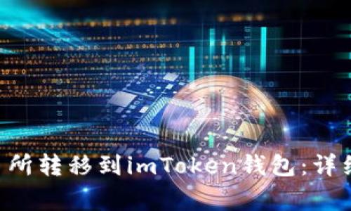 如何将BTC从交易所转移到imToken钱包：详细步骤与注意事项