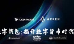 首例数字钱包：揭开数字货币时代的序