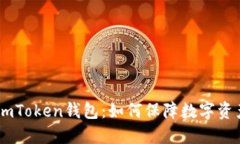 了解ImToken钱包：如何保障数字资产安