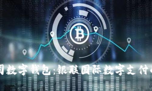 交行公司数字钱包：银联国际数字支付的新时代