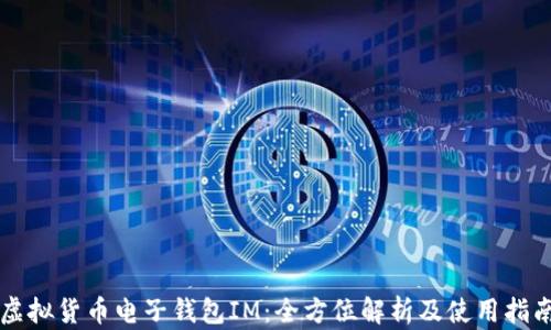 虚拟货币电子钱包IM:全方位解析及使用指南