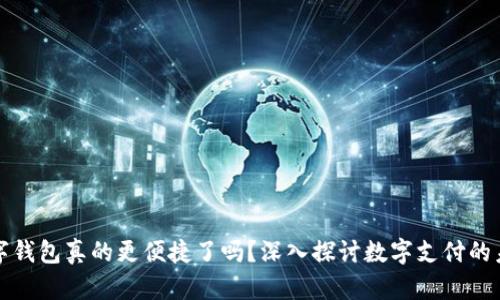 数字钱包真的更便捷了吗？深入探讨数字支付的未来