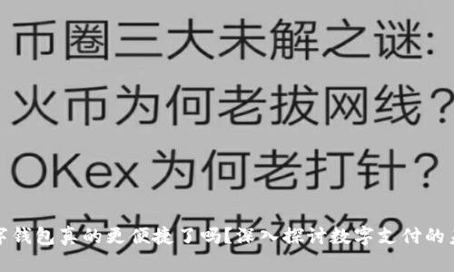 数字钱包真的更便捷了吗？深入探讨数字支付的未来