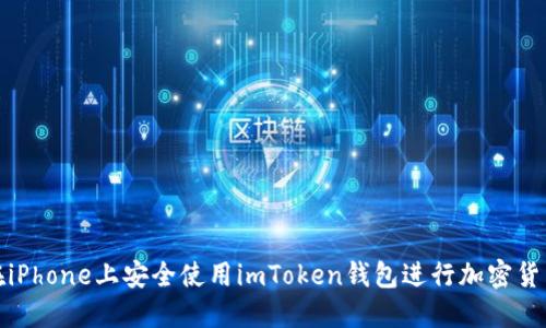 如何在iPhone上安全使用imToken钱包进行加密货币管理
