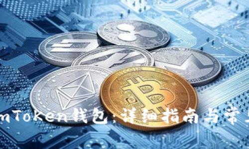 如何安装imToKen钱包：详细指南与常见问题解答
