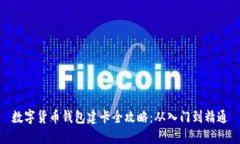 数字货币钱包建卡全攻略：从入门到精
