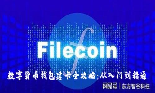 数字货币钱包建卡全攻略：从入门到精通