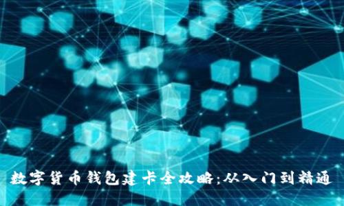 数字货币钱包建卡全攻略：从入门到精通