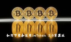如何下载和使用imToken 2.0苹果版
