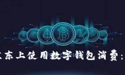 如何在京东上使用数字钱包消费:详细指南