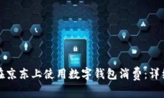 如何在京东上使用数字钱包消费：详细