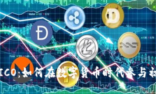 ## 

ImToken ISICO：如何在数字货币时代参与初始代币发行？