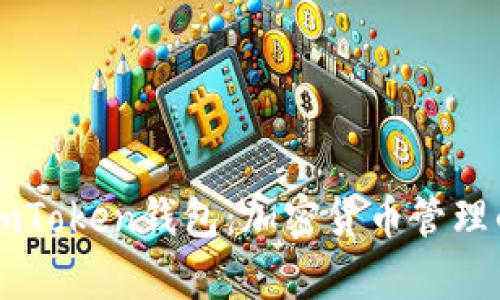 全面解析ImToken钱包：加密货币管理的终极工具