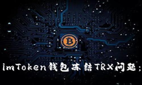如何解决imToken钱包冻结TRX问题：详细指南