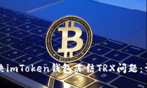 如何解决imToken钱包冻结TRX问题：详细指南
