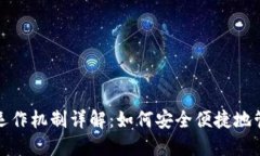 数字钱包的运作机制详解：如何安全便