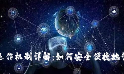 数字钱包的运作机制详解:如何安全便捷地管理您的资产
