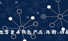 全面解析数字货币钱包产品：选择、功