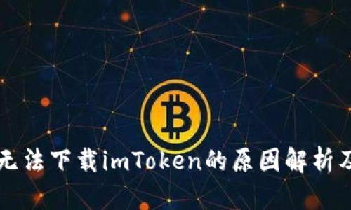苹果手机无法下载imToken的原因解析及解决方案