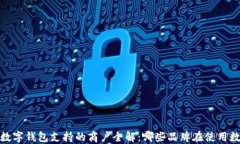 2023年数字钱包支持的商户全解：哪些