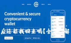 Tokenim被盗后还能找回来吗？全方位解