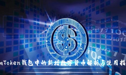 ImToken钱包中的新增数字货币解析与使用指南