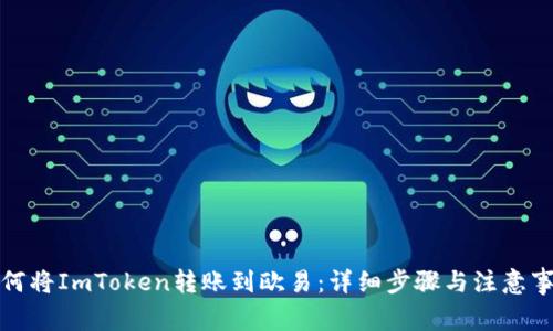 如何将ImToken转账到欧易:详细步骤与注意事项