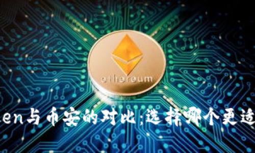 imToken与币安的对比：选择哪个更适合你？