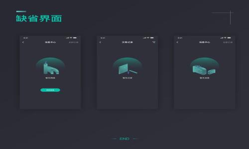biao tiimToken 1.0停止服务：用户需要了解的重要信息/biao ti  
imToken, imToken 1.0, 加密钱包, 数字货币/guanjianci  

### 内容主体大纲

1. **引言**
   - 阐述imToken的重要性及其功能
   - 简要说明1.0版本停止服务的背景

2. **imToken 1.0的回顾**
   - 介绍imToken 1.0的历史与发展
   - 分析1.0版的优势与不足

3. **服务停止的原因**
   - 讨论技术发展的必要性
   - 用户安全及合规性的考量

4. **用户应对措施**
   - 如何迁移到imToken新版本
   - 备份与安全，防止资产损失

5. **新版本imToken的功能与特点**
   - 介绍imToken 2.0的新功能
   - 讨论用户体验的改善

6. **常见问题解答**
   - 回答用户在迁移和使用新版本时的疑问

7. **未来展望**
   - 对imToken未来发展的展望
   - 加密钱包行业的趋势分析

### 详细内容

#### 引言
在数字货币发展迅速的时代，imToken作为一款领先的加密钱包，广受用户喜爱。它不仅支持多种主流数字货币，还以用户友好的界面和高安全性著称。然而，随着技术的不断进步，imToken团队决定停止1.0版本的服务，以更好地适应市场的变化并提升用户体验。在本文中，我们将深入探讨imToken 1.0停止服务的原因、用户应如何应对，以及新版本imToken的优势。

#### imToken 1.0的回顾
imToken 1.0自发布以来，经历了多次版本迭代，逐渐成为用户管理数字资产的重要工具。它的推出为用户提供了安全、便捷的数字资产管理解决方案，包括虚拟货币的存储、转账和交易等。
尽管imToken 1.0在市场上占有一席之地，但随着用户需求的变化，该版本逐渐显露了一些不足。例如，在交易速度、安全性、用户界面等方面缺乏创新。因此，团队决定停止1.0版本，以便集中资源开发更符合用户需求的版本。

#### 服务停止的原因
imToken 1.0停止服务的主要原因是技术更新的必要性。随着区块链技术的不断演进，许多新的安全协议和用户体验设计理念被提出，旧版本无法再满足这些新的需求。
此外，用户的安全和合规性问题也是一个重要原因。随着数字货币市场的快速发展，全球各国对加密资产的监管政策日趋严格，imToken团队需要确保其钱包满足这些法律法规的要求，因此停止1.0版本的运营，以专注于符合监管要求的新版本开发。

#### 用户应对措施
对于仍在使用imToken 1.0的用户来说，迁移至新版本是当务之急。用户应首先备份自己在1.0版本上的资产，包括私钥、助记词等，确保在迁移过程中不丢失任何重要信息。
此外，imToken团队会提供详尽的迁移指导，用户可以根据官方文档进行操作。迁移完成后，用户应该仔细检查余额和交易记录，确保所有资产无误，并熟悉新版本的使用界面。

#### 新版本imToken的功能与特点
imToken 2.0引入了许多新功能，包括更高效的资产管理工具、更直观的用户界面、以及更强大的安全防护机制。例如，2.0版支持更多种类的数字资产，并提供操作直观的用户体验，使用户在使用过程中更加轻松愉快。
此外，新版本还加强了安全性，引入了多重签名和生物识别技术，进一步保护用户资产的安全，减少被盗风险。这些改进无疑将大大提升用户的信任度。

#### 常见问题解答
1. imToken 1.0停止服务后，我的资产会受到影响吗？
用户的资产会得到保护，但需要注意及时迁移到新版本。迁移过程中请务必进行备份，以防止资产损失。

2. 如何备份我的资产？
备份方式主要有两种：导出私钥和助记词，具体操作请参考imToken的官方指导。

3. 迁移到新版本的过程中，有哪些注意事项？
需确保网络稳定。在迁移后，认真确认余额和交易记录是否正常。

4. 新版本与旧版本相比，有哪些变化？
除了界面友好外，新版本在性能、安全性和功能上都有显著提升，支持更多数字货币，同时交易速度更快。

5. 如果在迁移过程中遇到问题，我该怎么办？
可以联系imToken客服，或者查阅官方帮助中心。

6. 我在哪里可以下载imToken新版本？
新版本可以在imToken的官方网站或者各大应用商店下载。

#### 未来展望
随着数字货币市场日益成熟，imToken的未来发展充满潜力。团队计划通过持续升级和，不断提升用户体验，以适应未来市场的变化。
同时，随着区块链技术不断进步，imToken也将积极探索智能合约、去中心化金融（DeFi）等新领域，为用户提供更加全面的服务。

通过以上的详细阐述，希望能够帮助用户更好地理解imToken 1.0停止服务的重要性，并提供清晰的迁移路径及后续操作指南。