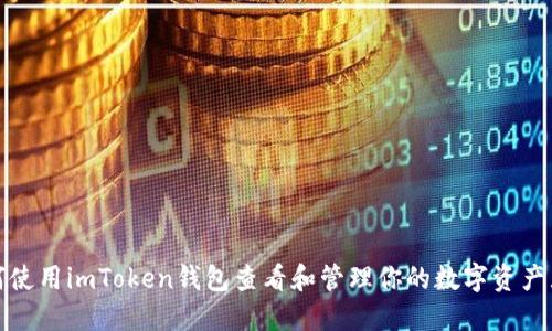 如何使用imToken钱包查看和管理你的数字资产显额