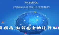 冷钱包交易指南：如何安全地进行加密