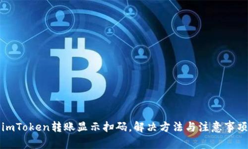 imToken转账显示扫码,解决方法与注意事项
